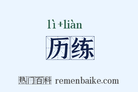 历练是什么意思的图片